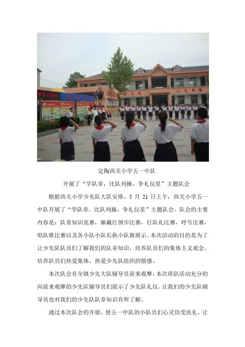 定陶西关小学五一中队开展了“学队章,比队列操,争礼仪星”主题队会