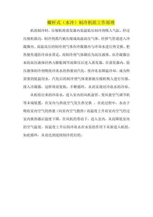 螺杆式(水冷)制冷机组工作原理