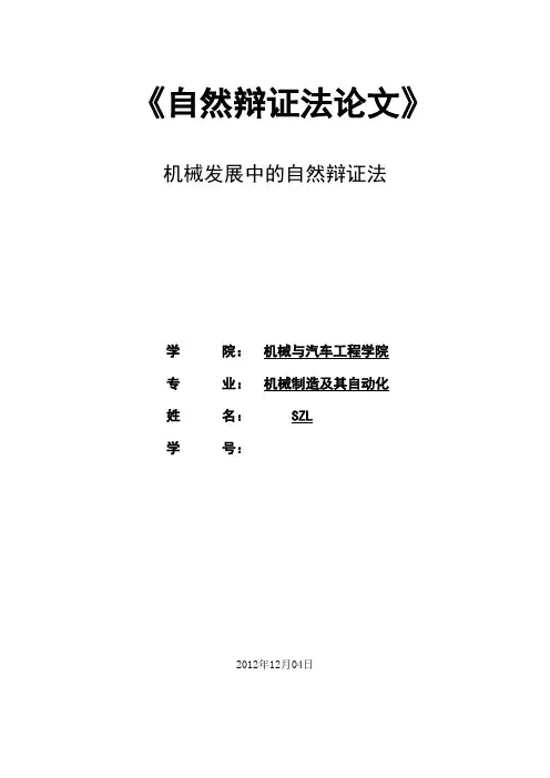 【完整版毕业论文】自然辨证法论文--机械发展中的自然辩证法