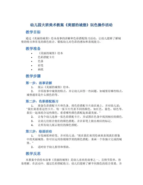 幼儿园大班美术教案《美丽的城堡》玩色操作活动