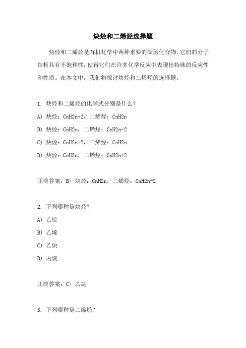 炔烃和二烯烃选择题