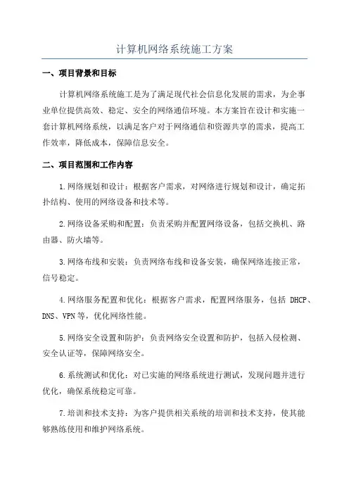 计算机网络系统施工方案