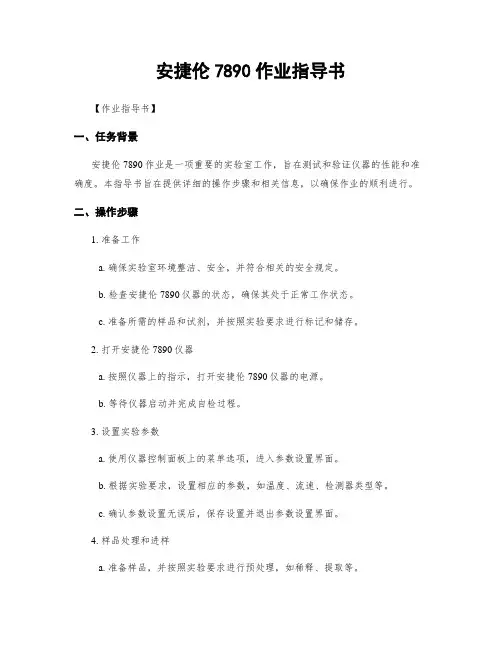 安捷伦7890作业指导书