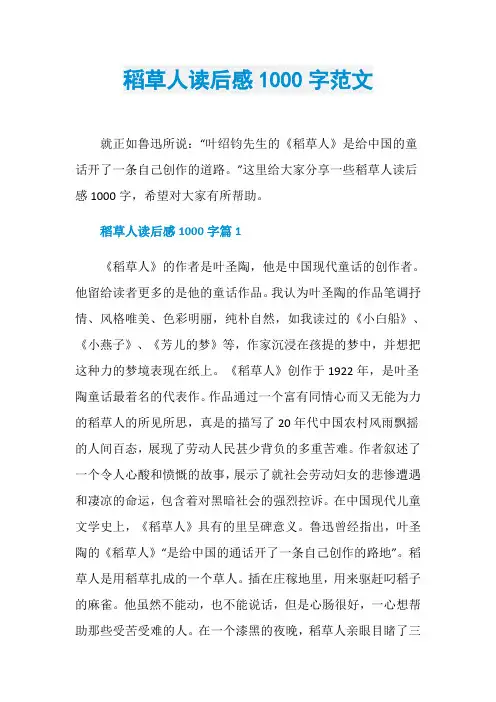 稻草人读后感1000字范文