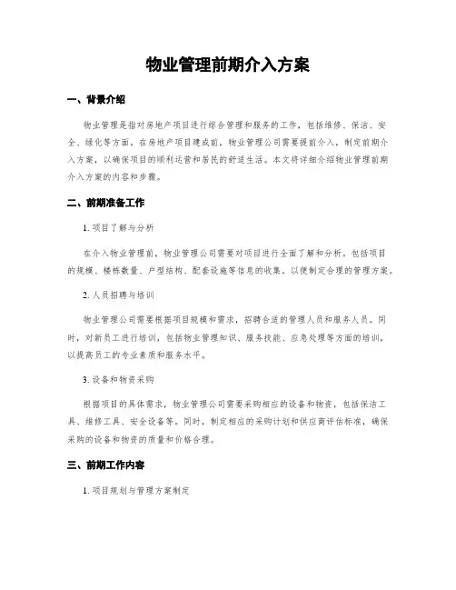 物业管理前期介入方案