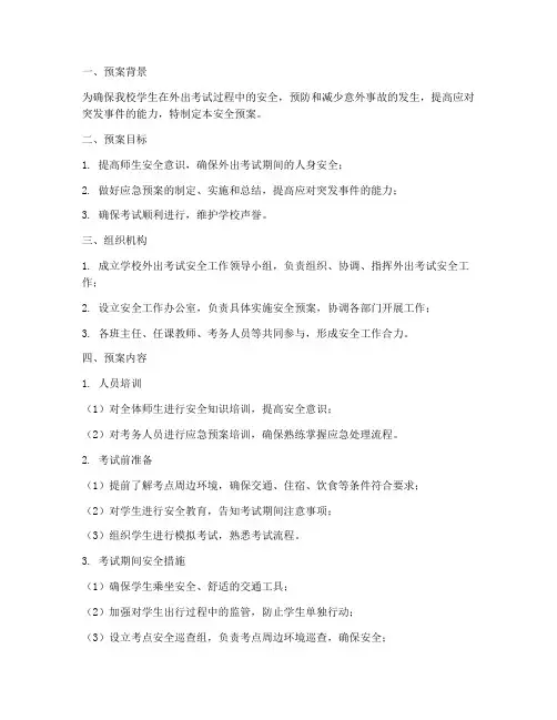 学校外出考试安全预案