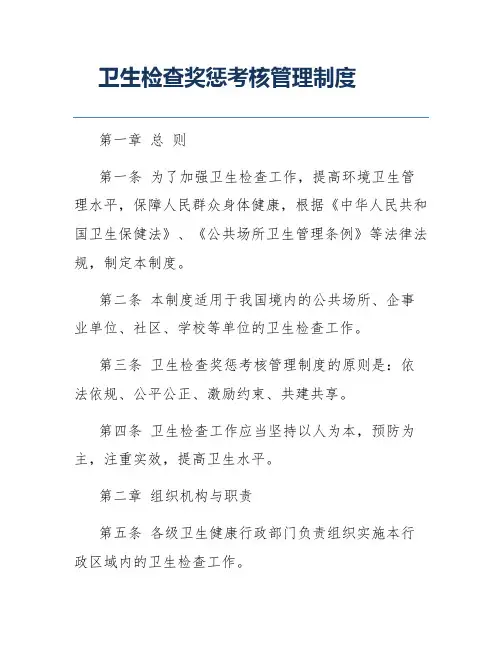 卫生检查奖惩考核管理制度