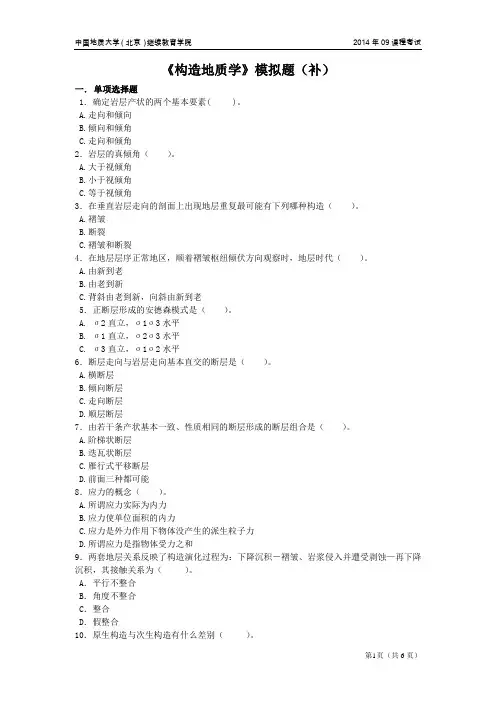 中国地质大学(北京)继续教育学院2014年09课程考试构造地质学模拟题