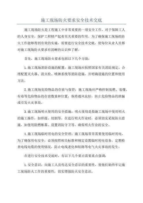施工现场防火要求安全技术交底