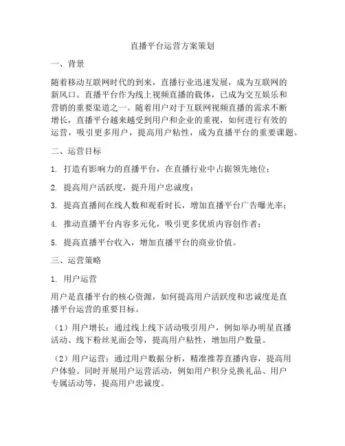 直播平台运营方案策划