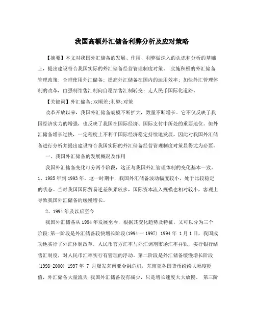 我国高额外汇储备利弊分析及应对策略