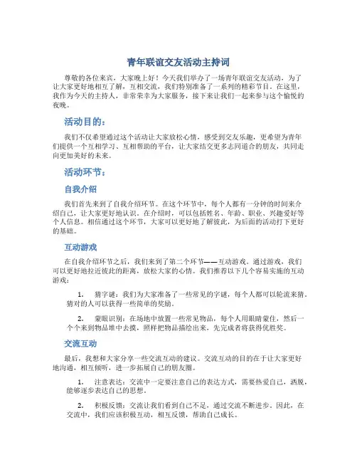 青年联谊交友活动主持词