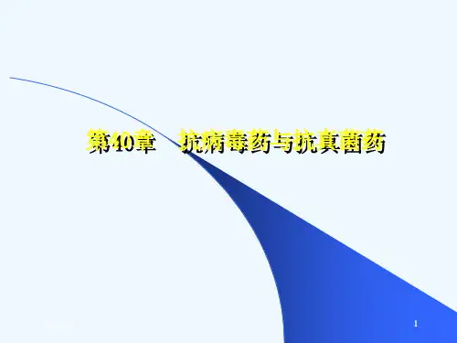 抗病毒药与抗真菌药