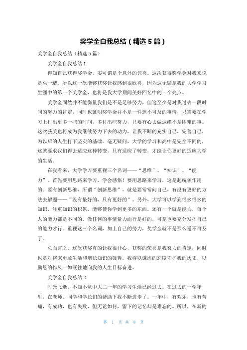 奖学金自我总结（精选5篇）