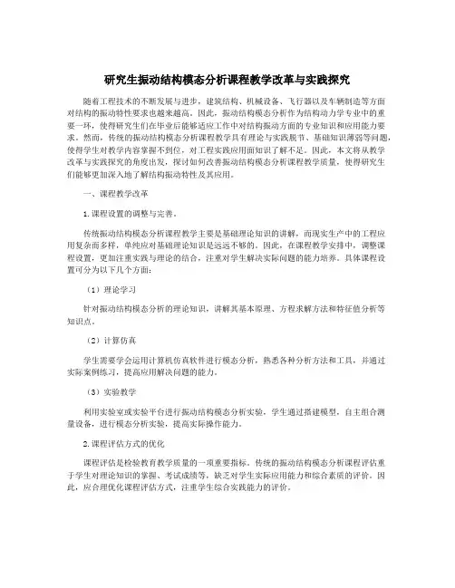 研究生振动结构模态分析课程教学改革与实践探究