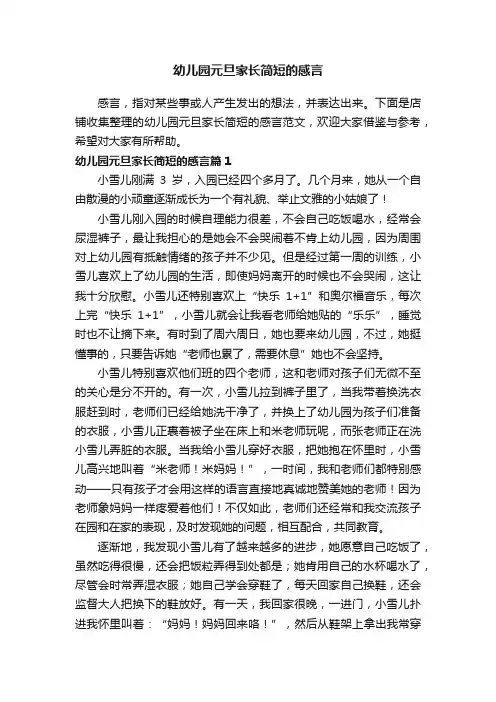 幼儿园元旦家长简短的感言