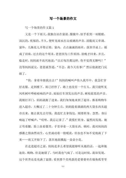 写一个场景的作文