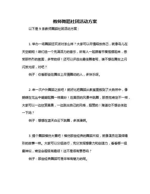 教师舞蹈社团活动方案
