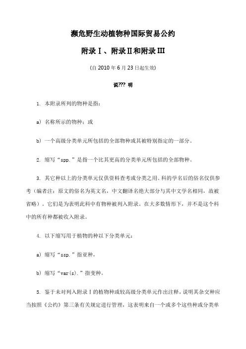 濒危野生动植物种国际贸易公约 附录一二三 