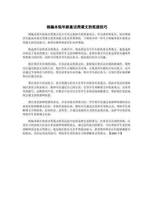 统编本低年级童话类课文的范读技巧