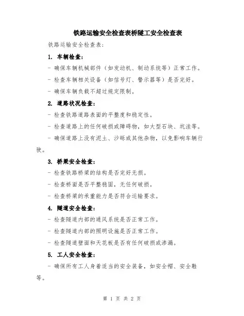 铁路运输安全检查表桥隧工安全检查表