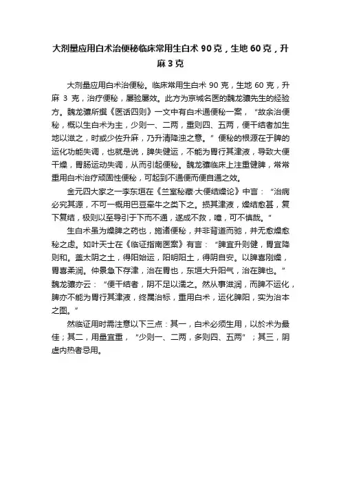 大剂量应用白术治便秘临床常用生白术90克，生地60克，升麻3克