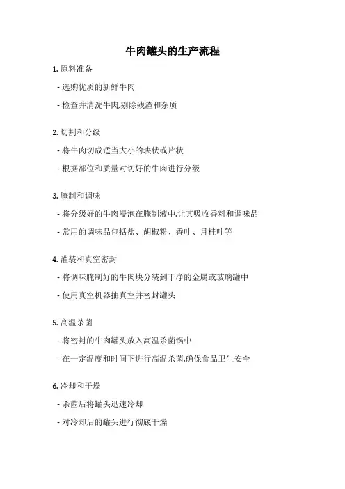 牛肉罐头的生产流程