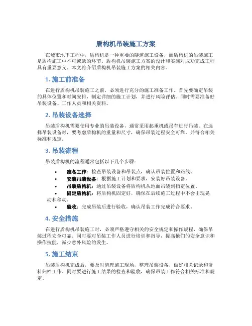 盾构机吊装施工方案