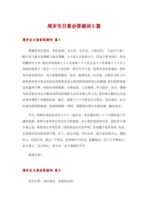 周岁生日宴会答谢词5篇