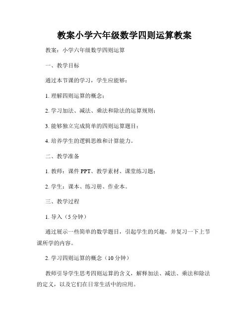 教案小学六年级数学四则运算教案