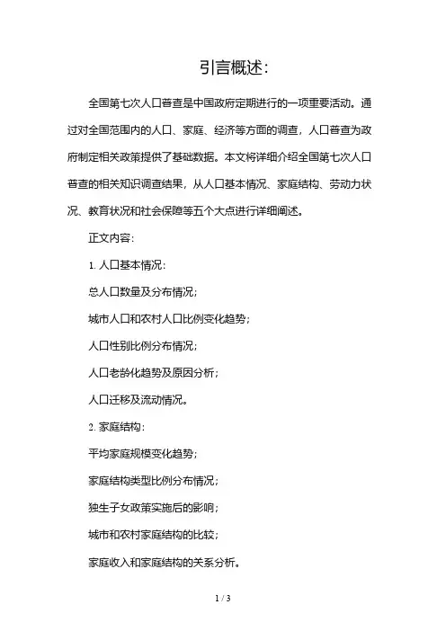 全国第七次人口普查知识调查报告2024