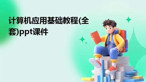 2024版计算机应用基础教程(全套)ppt课件