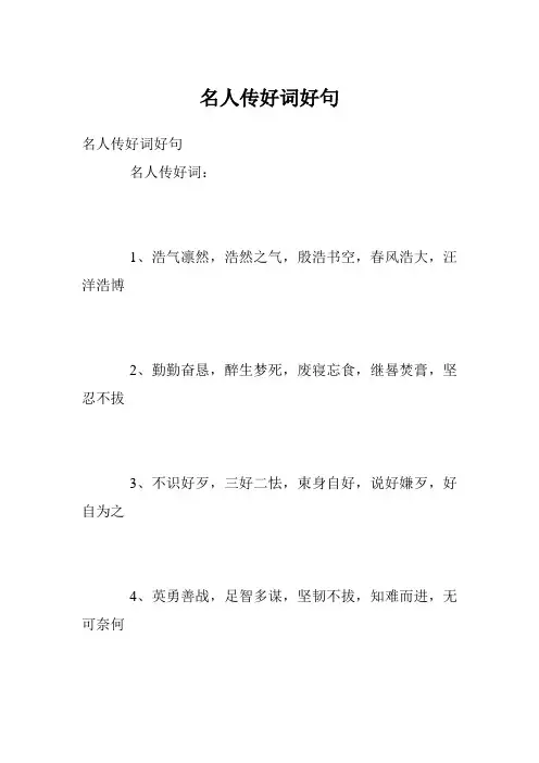 名人传好词好句