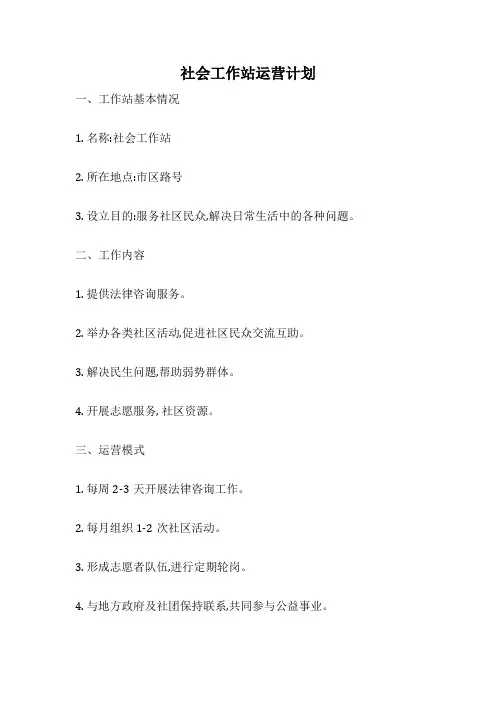 社会工作站运营计划
