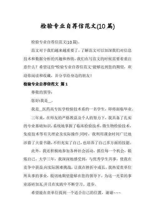检验专业自荐信范文(10篇)