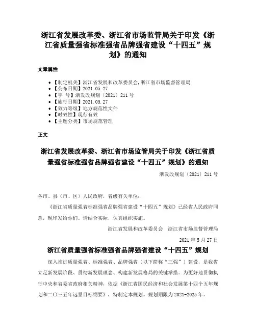 浙江省发展改革委、浙江省市场监管局关于印发《浙江省质量强省标准强省品牌强省建设“十四五”规划》的通知