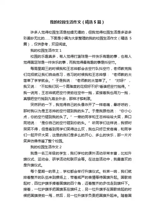 我的校园生活作文（精选5篇）