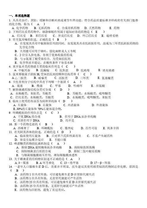 《药物化学》重点复习考试题库及参考答案