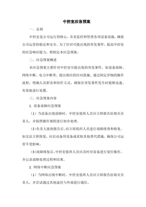 中控室应急预案