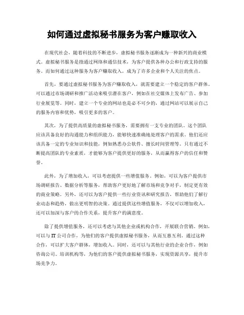 如何通过虚拟秘书服务为客户赚取收入