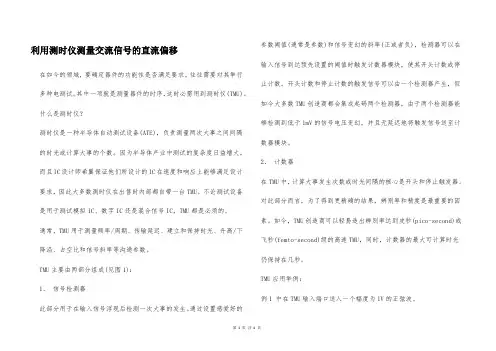 利用测时仪测量交流信号的直流偏移