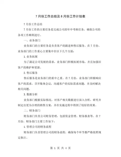 7月份工作总结及8月份工作计划表