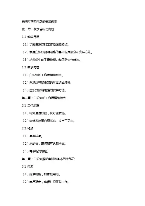 白炽灯照明电路的安装教案