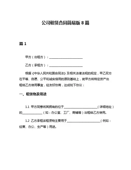 公司租赁合同简易版8篇