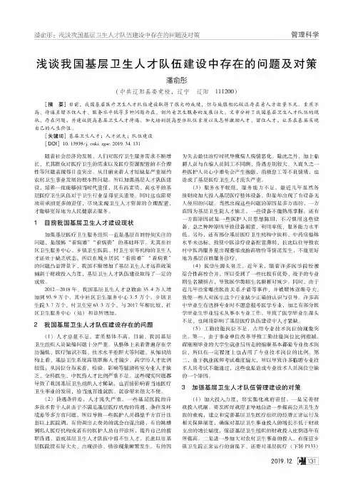 浅谈我国基层卫生人才队伍建设中存在的问题及对策