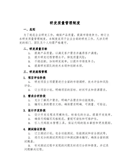 研发质量管理制度