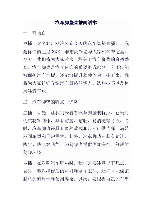 汽车脚垫直播间话术