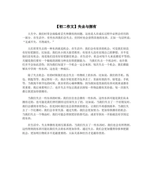 【初二作文】失去与拥有