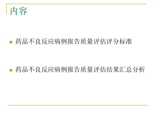 不良反应质量评估标准