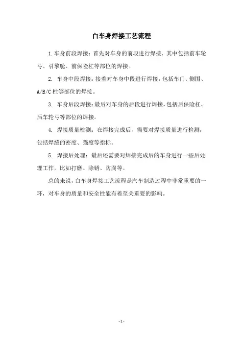 白车身焊接工艺流程